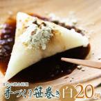 庄内の郷土料理 手作り笹巻 白20個※きなこ