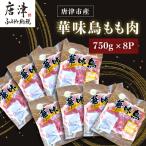 華味鳥もも肉750g×8P 合計6kg
