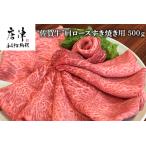 ふるさと納税 佐賀牛 肩ロース 500g(A4ランク以上の品)すき焼き用 霜降り牛肉 お土産 ご自身用 ギフト贈答 お祝い用 佐賀県唐津市