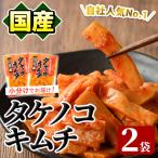 味付タケノコキムチ 100g×2パック