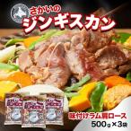 ジンギスカン 味付けラム肩ロース さかい
