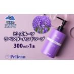 ハンドソープペリカン石鹸ラベンダー千年の苑ハンドソープ