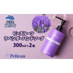 ハンドソープペリカン石鹸ラベンダー千年の苑ハンドソープ