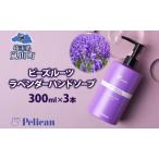 ハンドソープペリカン石鹸ラベンダー千年の苑ハンドソープ