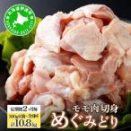定期便 2ヵ月毎 全6回 めぐみどり モモ 切身 300g