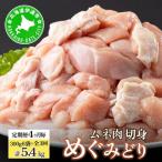 定期便 4ヵ月毎 全3回 めぐみどり むね 切身 300g