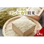 令和7年度 コシヒカリ 5kg