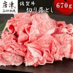 佐賀牛切り落とし 670g