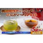 緑茶 和紅茶 ティーバッグ セット C277