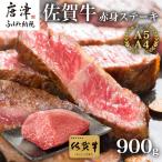 牛肉 ステーキ 佐賀牛赤身ステーキ 900g