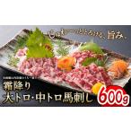 大トロ中トロ馬刺し盛り 600g
