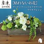 枯れないお花 アーティフィシャルフラワーのブリキアレンジ