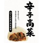 辛子高菜まん 12個入り