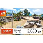 JTBふるさと旅行クーポン Eメール発行 3,000円分