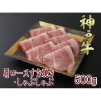 一頭買い 神戸牛 肩ロース 500g