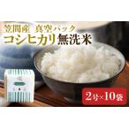 ショッピングふるさと納税 無洗米 ふるさと納税 令和7年度 笠間産コシヒカリ 無洗米 真空パック 2合×10袋 新米 白米 米 茨城県 CU-006 茨城県笠間市
