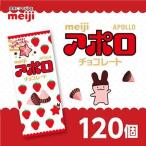 明治 アポロ 46g×120個_菓子