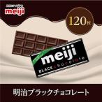 明治 ブラックチョコレートN 50g×120枚_菓子