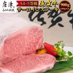 佐賀牛 サーロインステーキ 300g×3枚