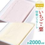 大地の恵み 特製 ジェラート いちご 栗 各2000ml