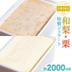 大地の恵み 特製 ジェラート 和梨 栗 各2000ml