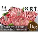 ふるさと納税 【7月中の発送】佐賀牛 希少部位 焼肉セット匠1kg 和牛 牛肉 ご褒美に ギフト用 家族 焼肉 セット 佐賀県唐津市