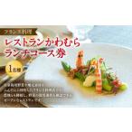 レストラン かわむら ランチ コース 券 フランス料理