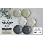 Allegro 小皿 ブラック グレー オリーブ