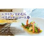レストラン かわむら ペア ディナー コース