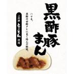 黒酢豚まん 12個入り
