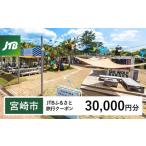 JTBふるさと旅行クーポン Eメール発行 30,000円分