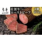 ふるさと納税 佐賀牛ローストビーフ 4個入り合計1kg 和牛 肉 おつまみ「2024年令和6年」 佐賀県唐津市