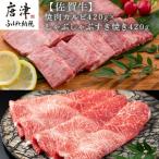 佐賀牛焼肉カルビ420g&しゃぶしゃぶすき焼き420g