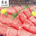 佐賀牛ロースと赤身の薄切り ロース薄切り 600g