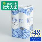 ナクレトイレットペーパー シングル48個