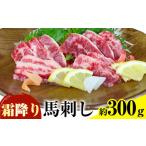 ふるさと納税 馬刺し 霜降り馬刺し 約300g 南阿蘇L（阿蘇牧場）《30日以内に出荷予定(土日祝除く)》 馬刺し 馬肉 熊本 南阿蘇村 熊本県南阿蘇村