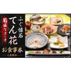 ふぐ懐石 てん花 お食事券 菊盛りコース 食事券