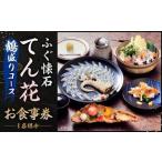 お食事券 ふぐ懐石 てん花 菊盛りコース 食事券
