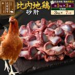 比内地鶏 砂肝 3kg
