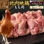 比内地鶏 もも肉 1kg