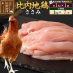 比内地鶏 ささみ 1kg