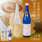 ふるさと納税 日本酒（梵）の純米大吟醸セット（ ゴールド・吟撰）お酒 日本酒 福井県鯖江市