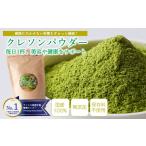 無添加クレソンパウダーの和蘭芥子100%使用