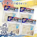 いかブツ 200g×4袋