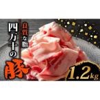 豚肉スライス 1.2kg
