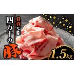 豚肉 小間切れ 1.5kg