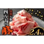 豚肉 豚こま 2.4kg