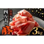 豚肉切り落とし3kg