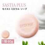 サスティア プラス モイスト ミネラル ソープ