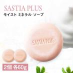 サスティア プラス モイスト ミネラル ソープ
